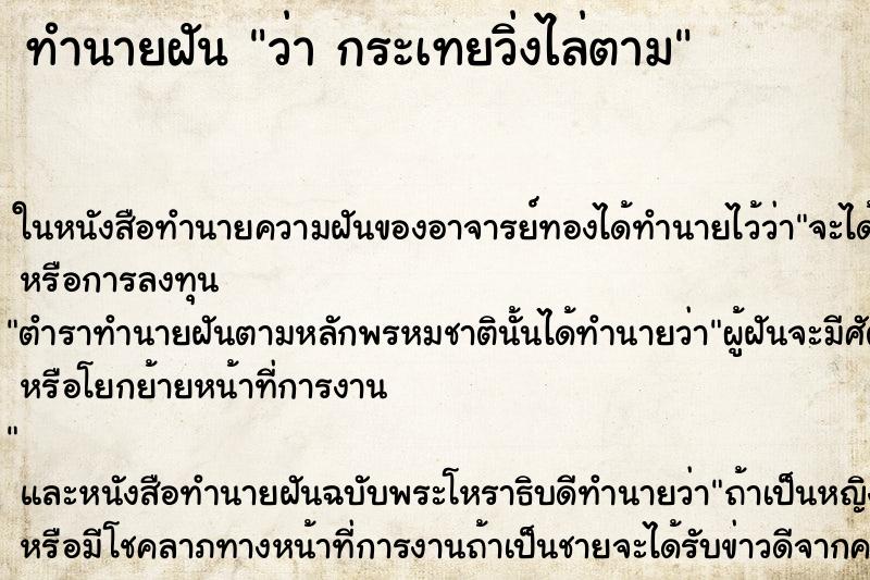 ทำนายฝัน ว่า กระเทยวิ่งไล่ตาม ทำนายฝัน ว่า กระเทยวิ่งไล่ตาม